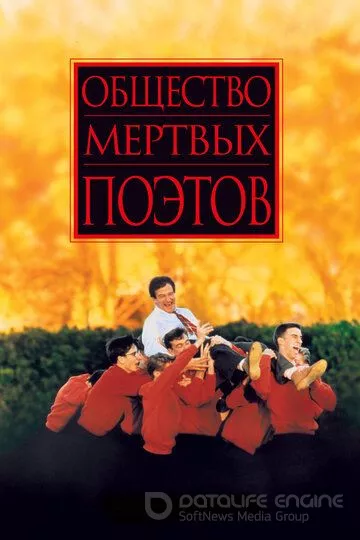 Общество мертвых поэтов / Dead Poets Society (1989)