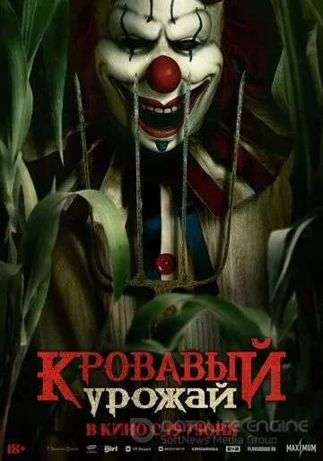 Кровавый урожай / Clown in a Cornfield (2024)