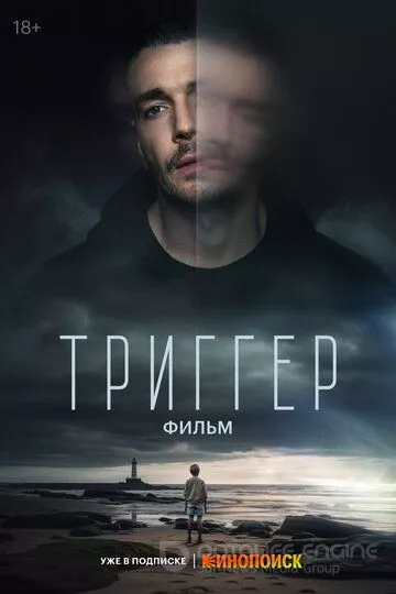Триггер. Фильм (2023)