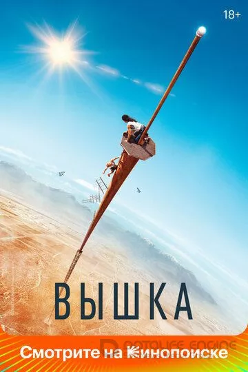 Вышка / Fall (2022)