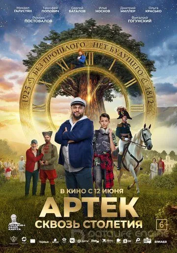 Артек. Сквозь столетия (2025)