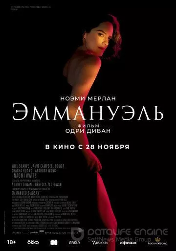 Эммануэль / Emmanuelle (2024)