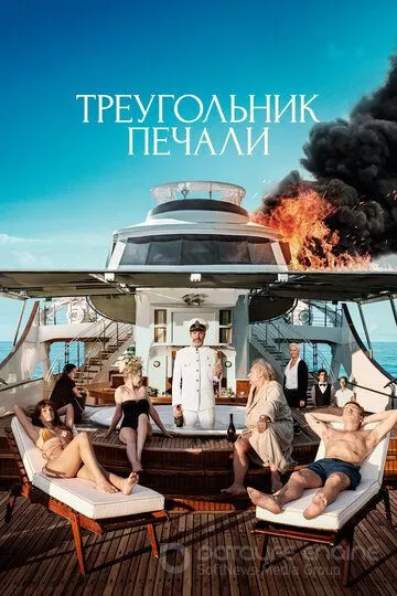 Треугольник печали / Triangle of Sadness (2022)