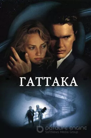 Гаттака / Gattaca (1997)