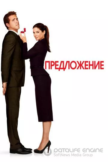 Предложение / The Proposal (2009)