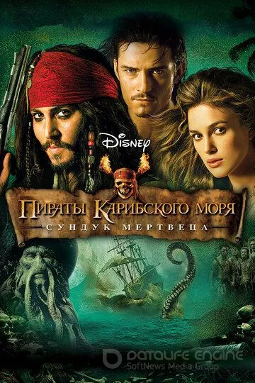 Пираты Карибского моря: Сундук мертвеца / Pirates of the Caribbean: Dead Man's Chest (2006)