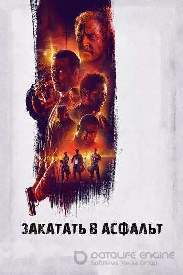 Закатать в асфальт / Dragged Across Concrete (2018)