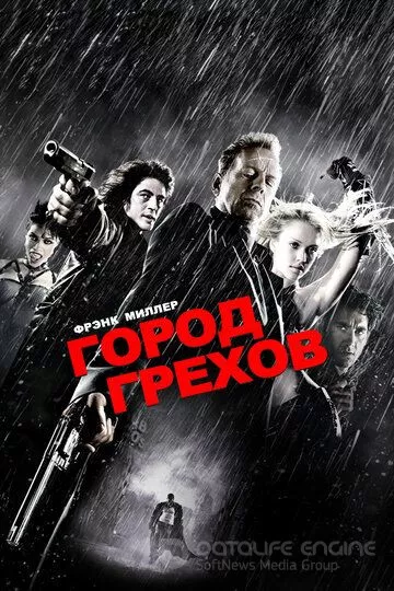 Город грехов / Sin City (2005)