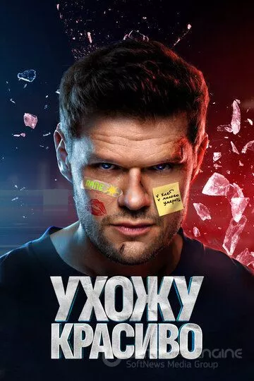 Ухожу красиво (2023)