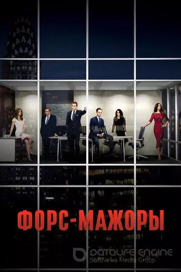 Форс-мажоры / Suits (2011)