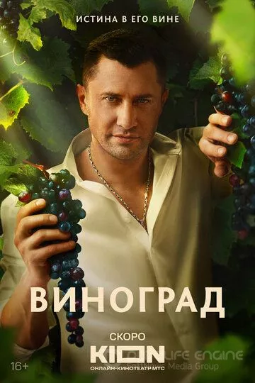 Виноград (2025)