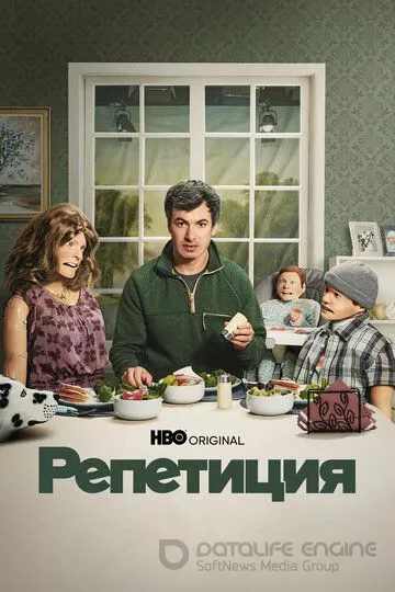 Репетиция / The Rehearsal (2022)