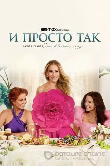 И просто так / And Just Like That... (2021)