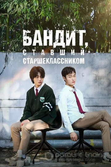 Бандит, ставший старшеклассником / Jopokin naega godeunghaksaengi doeeosseumnida (2024)