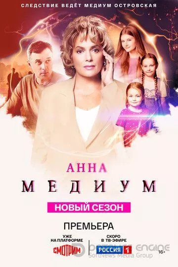 Анна медиум (2020)
