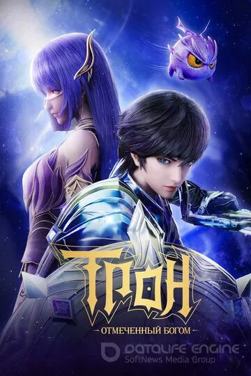 Трон, отмеченный Богом / Shen yin wang zuo (2022)