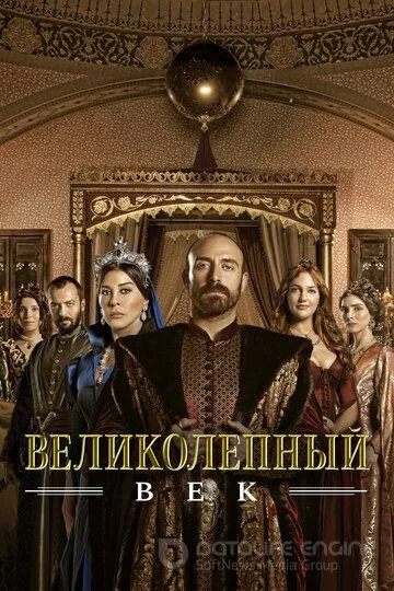Великолепный век / Muhtesem Yüzyil (2011)