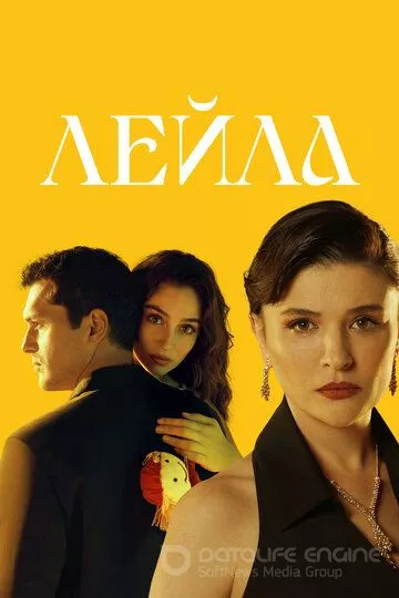 Лейла / Leyla: Hayat... Ask... Adalet... (2024)