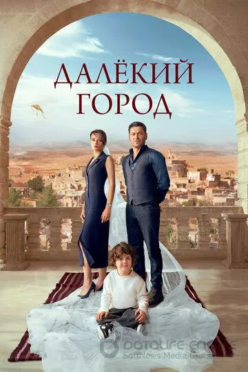 Далёкий город / Uzak Sehir (2024)