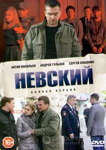 Невский (2015)