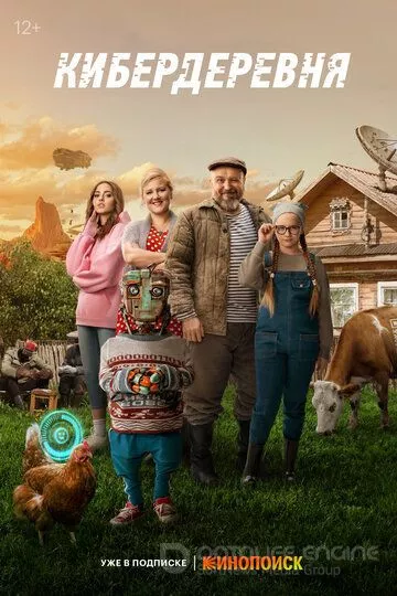 Кибердеревня (2023)