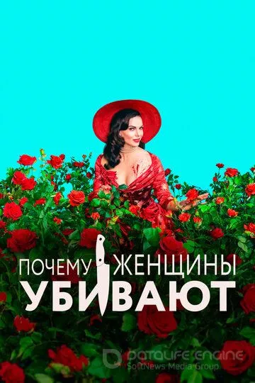Почему женщины убивают / Why Women Kill (2019)