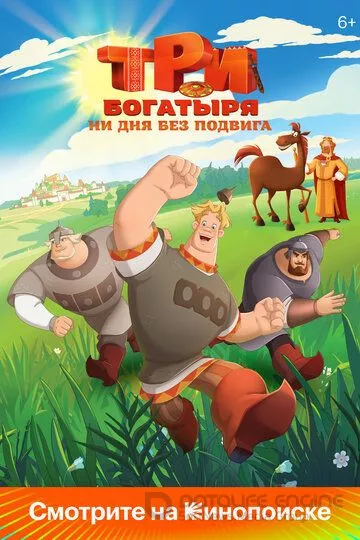 Три богатыря. Ни дня без подвига (2024)