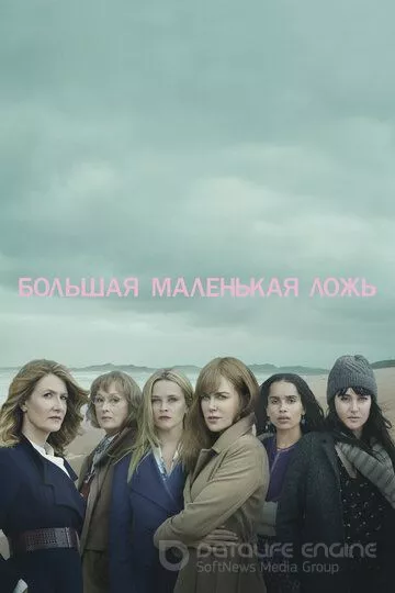 Большая маленькая ложь / Big Little Lies (2017)