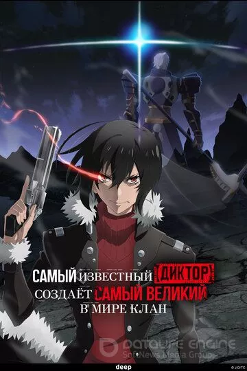 Самый известный диктор создаёт самый великий в мире клан / Saikyou no Shienshoku «Wajutsushi» de Aru Ore wa Sekai Saikyou Clan wo Shitagaeru (2024)