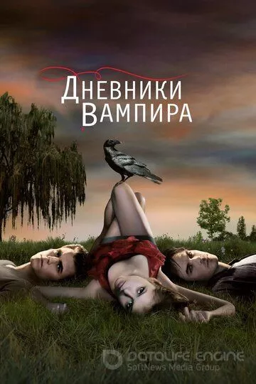 Дневники вампира / The Vampire Diaries (2009)