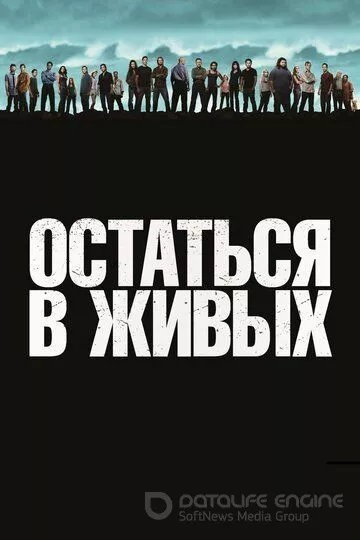 Остаться в живых / Lost (2004)