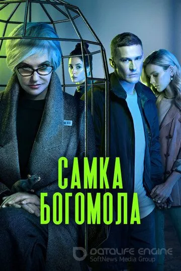 Самка богомола (2021)