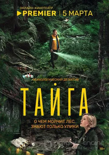 Тайга (2025)