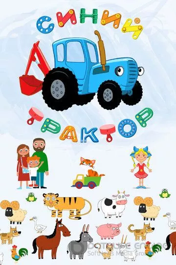 Синий Трактор (2014)