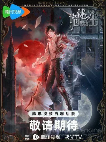 Повелитель тайн / Guimi zhi zhu (2025)