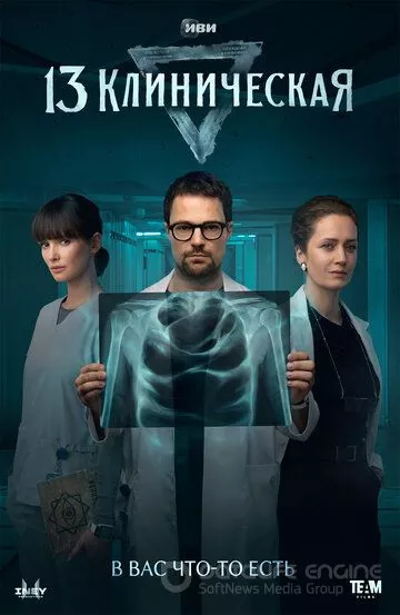 13 клиническая (2022)
