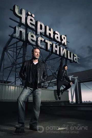 Чёрная лестница (2019)