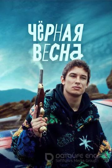 Чёрная весна (2022)