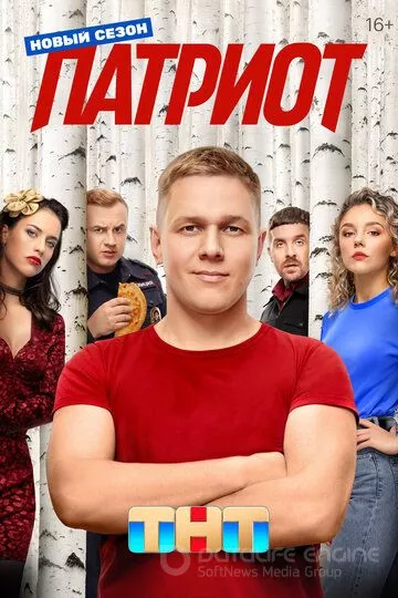 Патриот (2020)