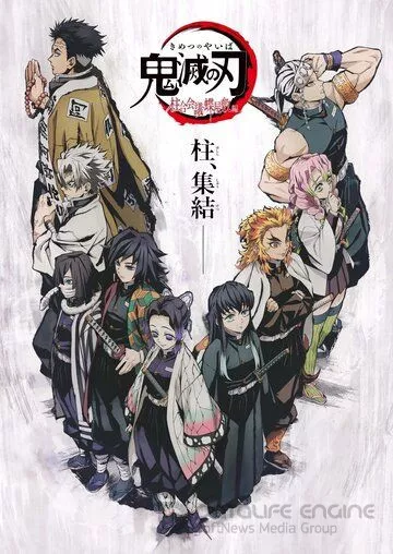 Истребитель демонов: Встреча с хасира / Kimetsu no Yaiba: Hashira Gou Kaigi - Chouyashiki-hen (2020)