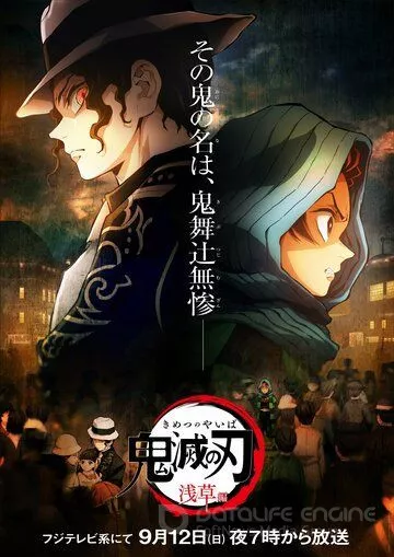 Истребитель демонов: Миссия в Асакусе / Kimetsu no Yaiba: Asakusa-hen (2021)