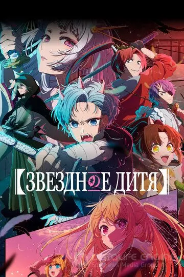 Звездное дитя / Oshi no Ko (2023)