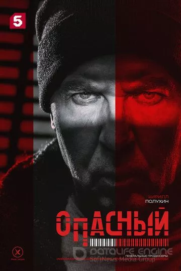 Опасный (2025)