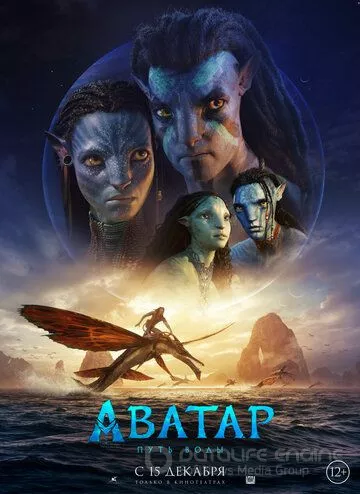 Аватар: Путь воды / Avatar: The Way of Water (2022)