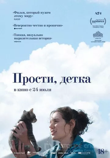 Прости, детка / Sorry, Baby (2025)
