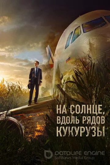 На солнце, вдоль рядов кукурузы (2023)