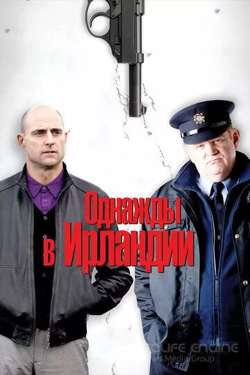 Однажды в Ирландии / The Guard (2011)