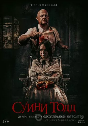 Суини Тодд, демон-парикмахер. Возвращение / Sweeney Todd: Slice & Dice (2025)