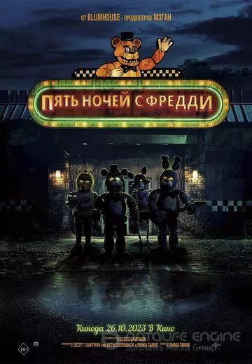 Пять ночей с Фредди / Five Nights at Freddy's (2023)