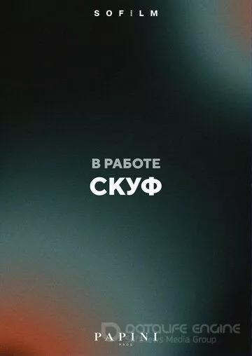 Скуф
